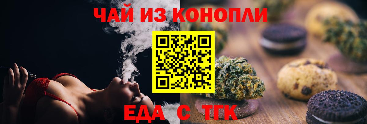 Еда ТГК марихуана Братск